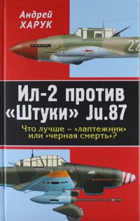 Ил-2 против «Штуки» Ju.87. Что лучше — «лаптежник» или «черная смерть»?