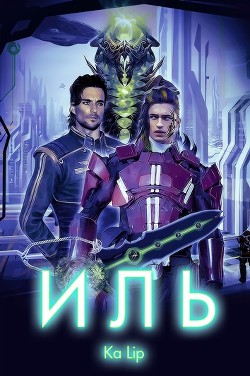 Иль (СИ)