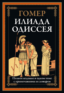 Илиада Одиссея (с иллюстрациями)