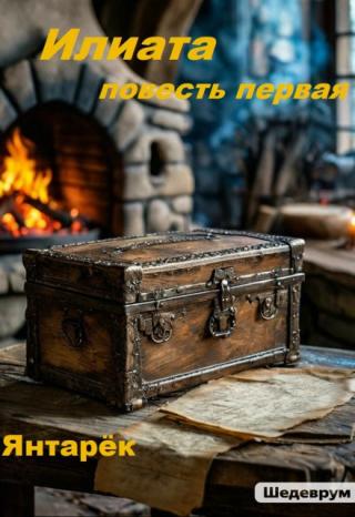 Илиата. Повесть первая