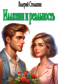 Иллюзии и реальность