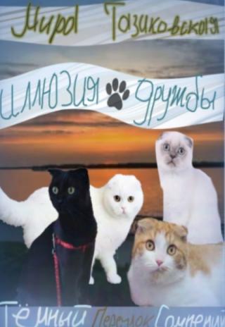 Иллюзия дружбы