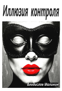 Иллюзия контроля