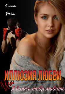 Иллюзия любви или Я боюсь тебя любить