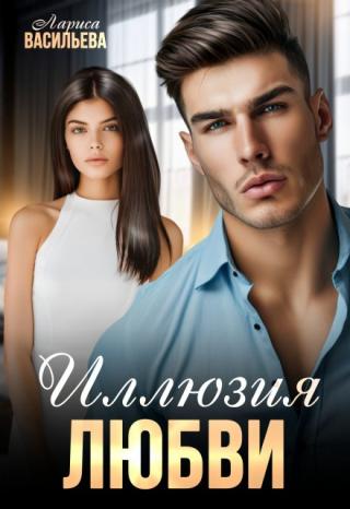 Иллюзия любви