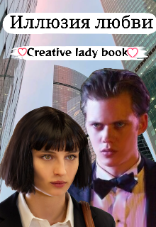 Иллюзия любви