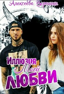 Иллюзия Моей Любви