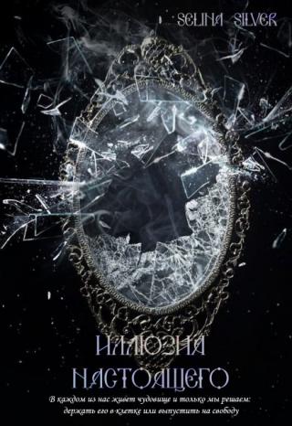 Иллюзия настоящего