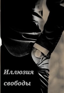 Иллюзия свободы