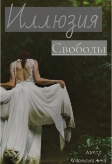 Иллюзия свободы