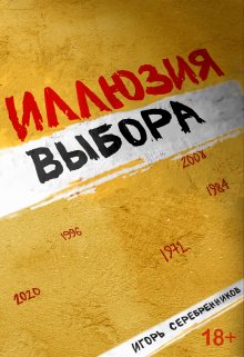 Иллюзия выбора