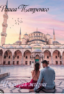 Иллюзия жизни