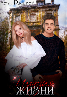 Иллюзия жизни