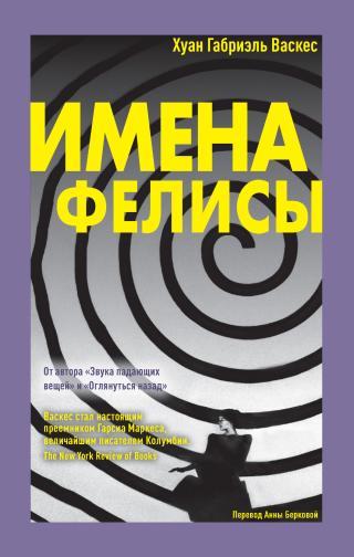 Имена Фелисы