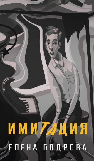 Имитация [litres]