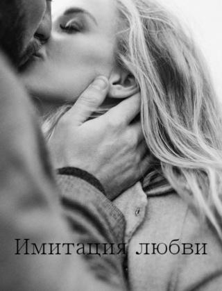 Имитация любви (СИ)