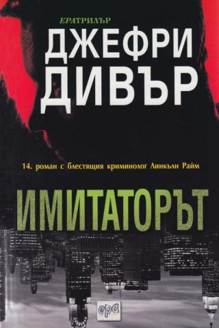 Имитаторът