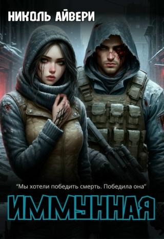 Иммунная