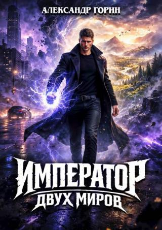 Император двух миров