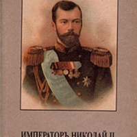 Император Николай II и его семья