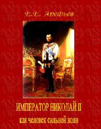 Император Николай II как человек сильной воли