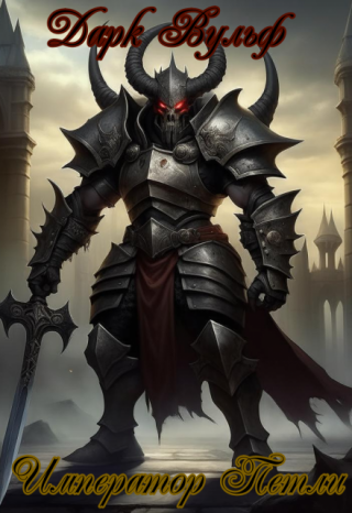 Император петли