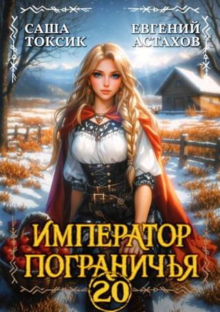 Император Пограничья 20 [СИ]