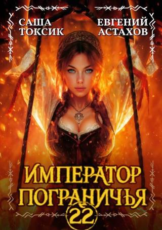 Император Пограничья 22