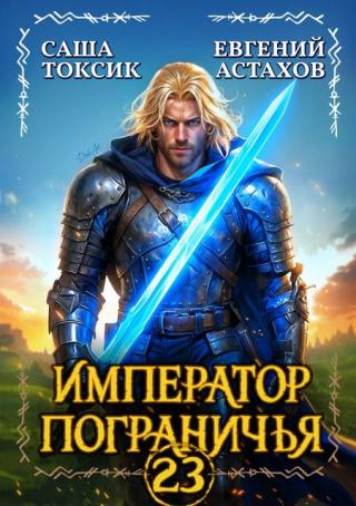 Император Пограничья 23 [СИ]