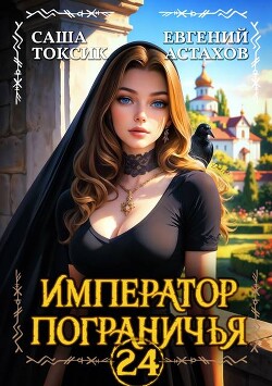 Император Пограничья 24 (СИ)
