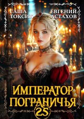 Император Пограничья 25