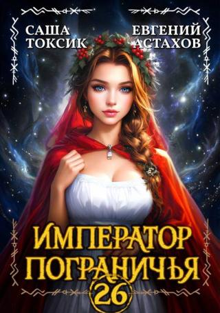 Император Пограничья 26