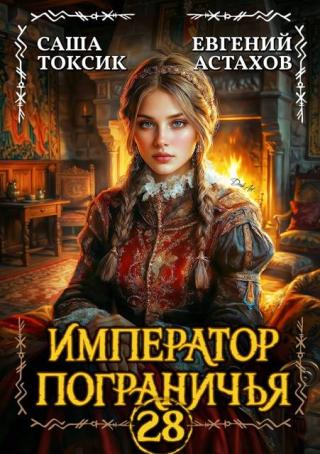 Император Пограничья 28 [СИ]