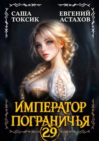Император Пограничья 29