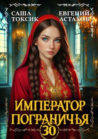Император Пограничья 30