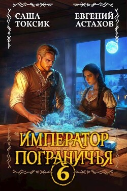 Император Пограничья 6 (СИ)