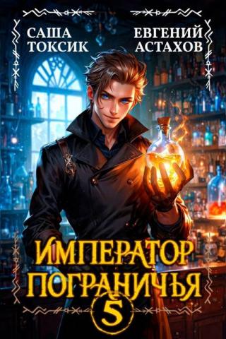 Император Пограничья. Книга 5 (СИ)