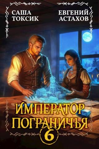 Император Пограничья. Книга 6 (СИ)