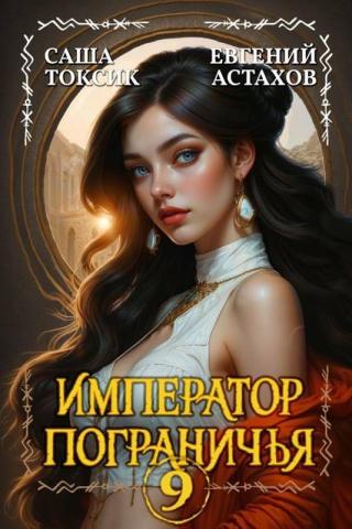 Император Пограничья. Книга 9 (СИ)