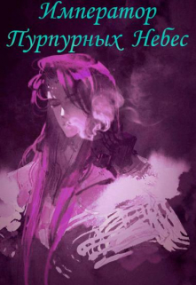 Император Пурпурных Небес. Том первый