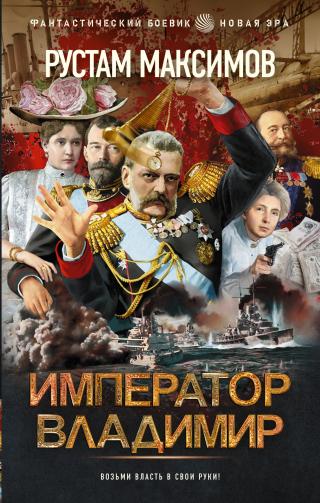 Император Владимир [litres]