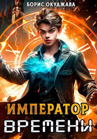 Император Времени #1 [Бояръ-Аниме]