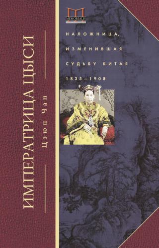 Императрица Цыси. Наложница, изменившая судьбу Китая. 1835—1908