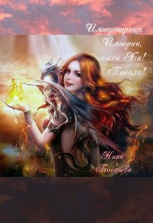 Императрица Империи, или Ха! Попала!!!