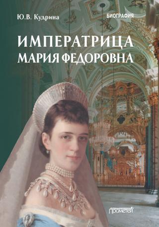 Императрица Мария Федоровна [litres]
