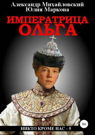 Императрица Ольга [publisher: SelfPub]