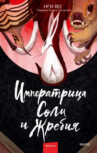 Императрица Соли и Жребия [litres, с оптим. илл.][The Empress of Salt and Fortune]