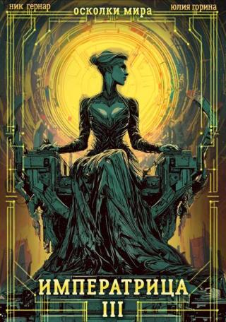 Императрица