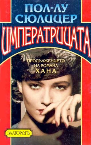 Императрицата