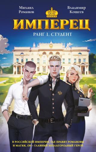 Имперец. Ранг 1. Студент [litres]